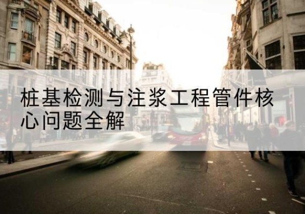 林口声测管常用规格有哪些？-桩基检测与注浆工程管件核心问题全解